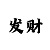 各种各样的炎龙铠甲